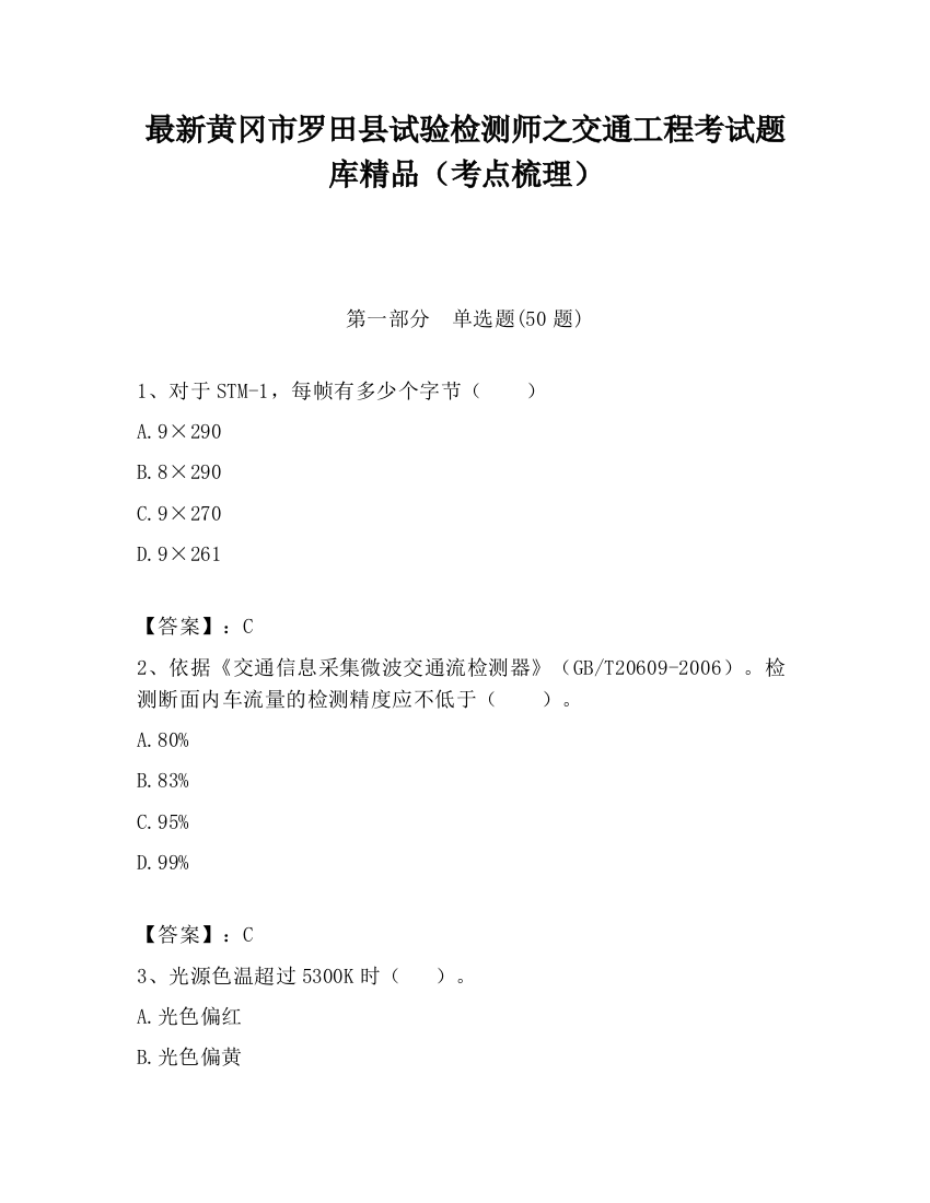 最新黄冈市罗田县试验检测师之交通工程考试题库精品（考点梳理）