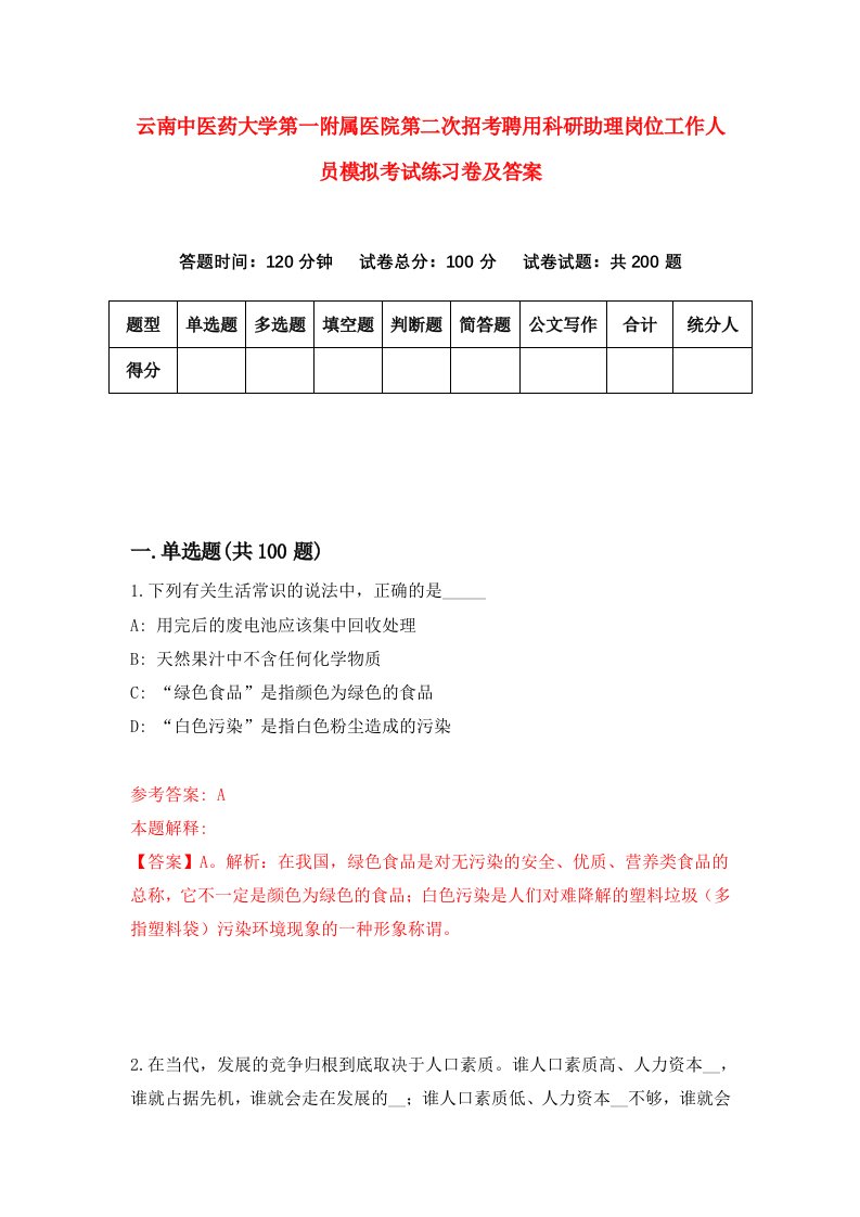 云南中医药大学第一附属医院第二次招考聘用科研助理岗位工作人员模拟考试练习卷及答案第6套