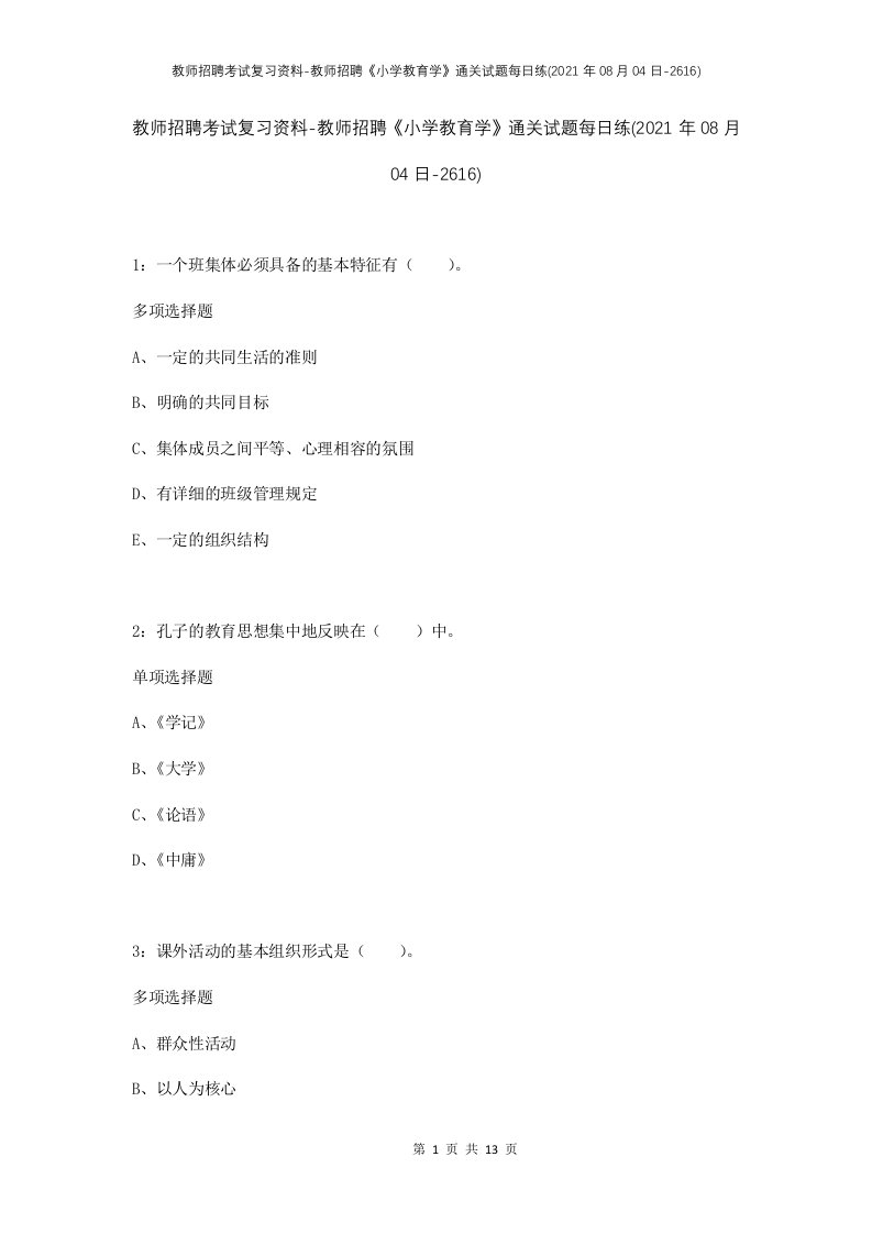 教师招聘考试复习资料-教师招聘小学教育学通关试题每日练2021年08月04日-2616