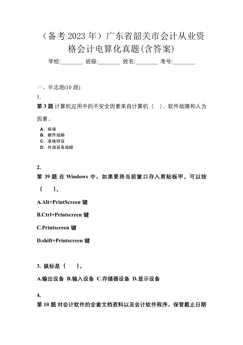 备考2023年广东省韶关市会计从业资格会计电算化真题含答案