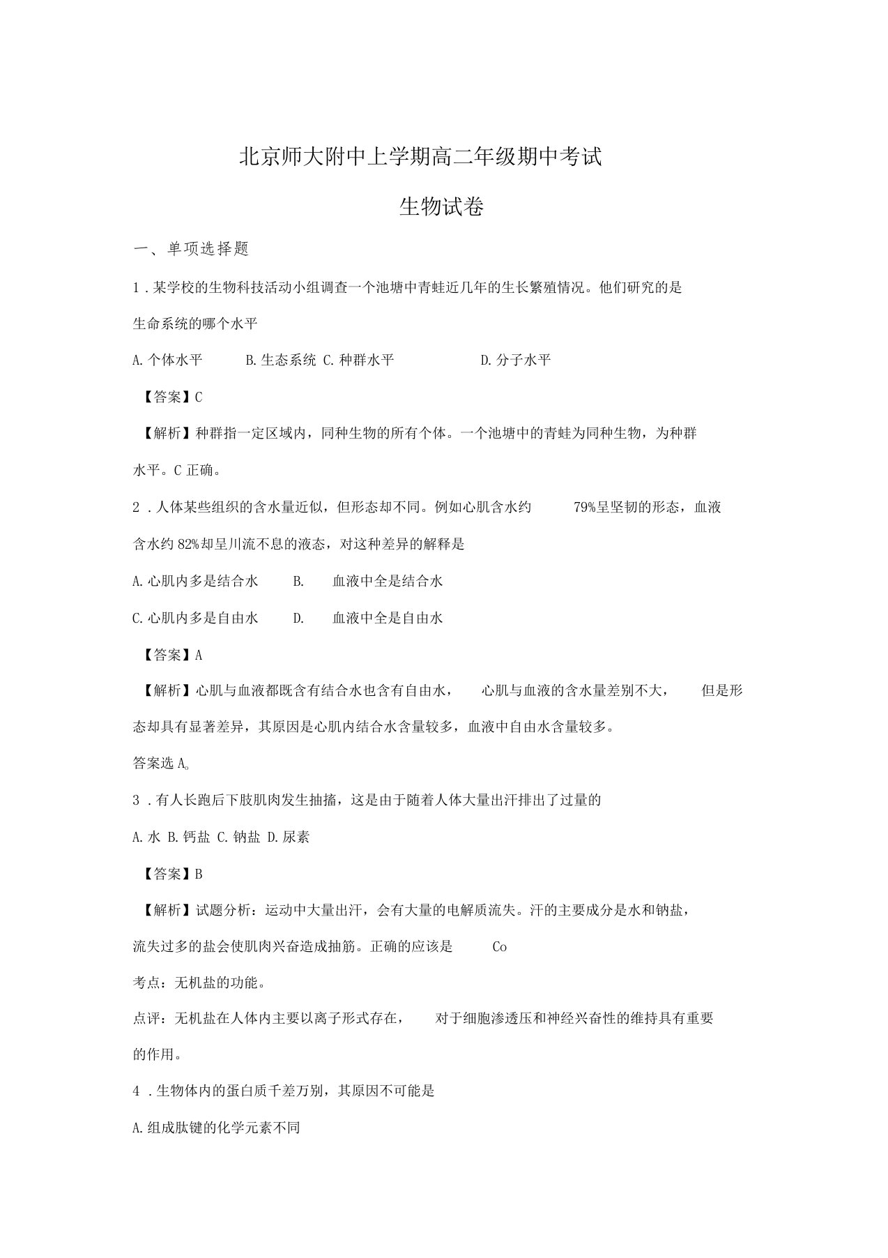 北京北京师范大学附属中学高二上学期期中考试生物试题解析版