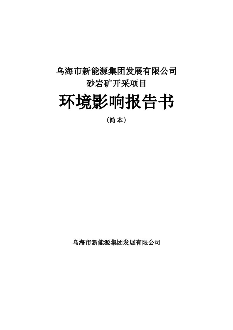 乌海市新能源公司砂岩矿开采项目环境影响报告书