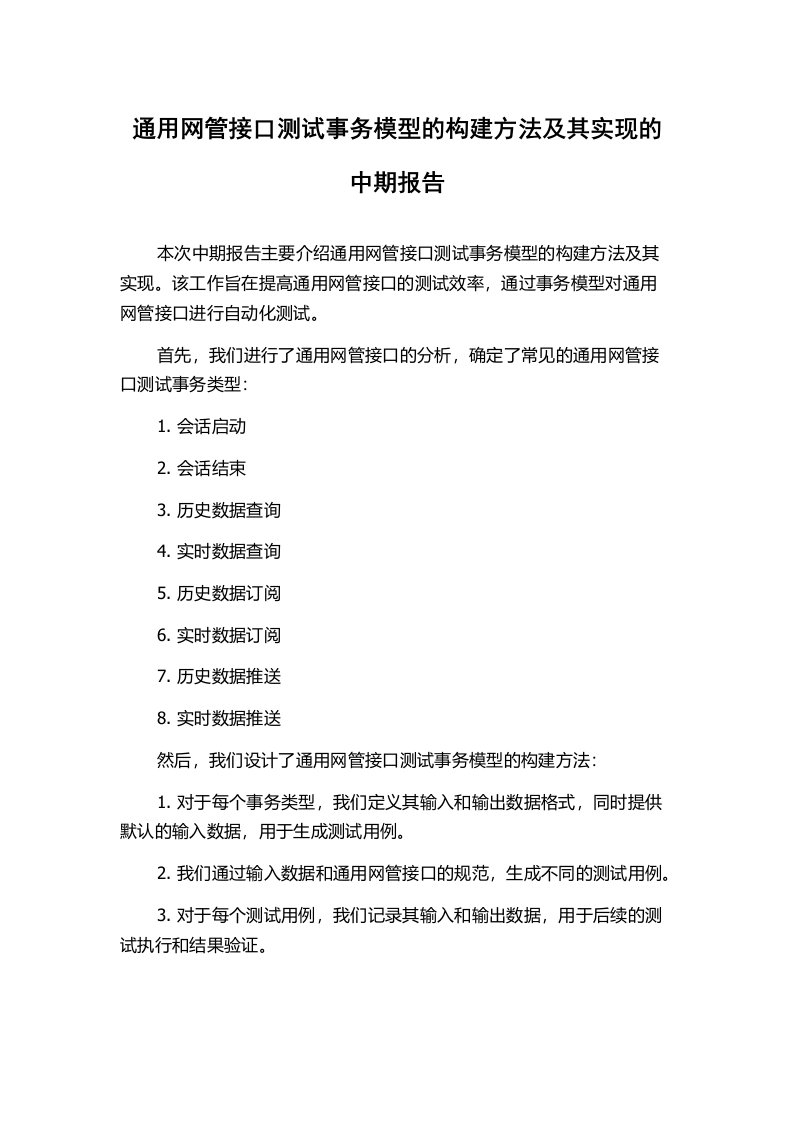 通用网管接口测试事务模型的构建方法及其实现的中期报告