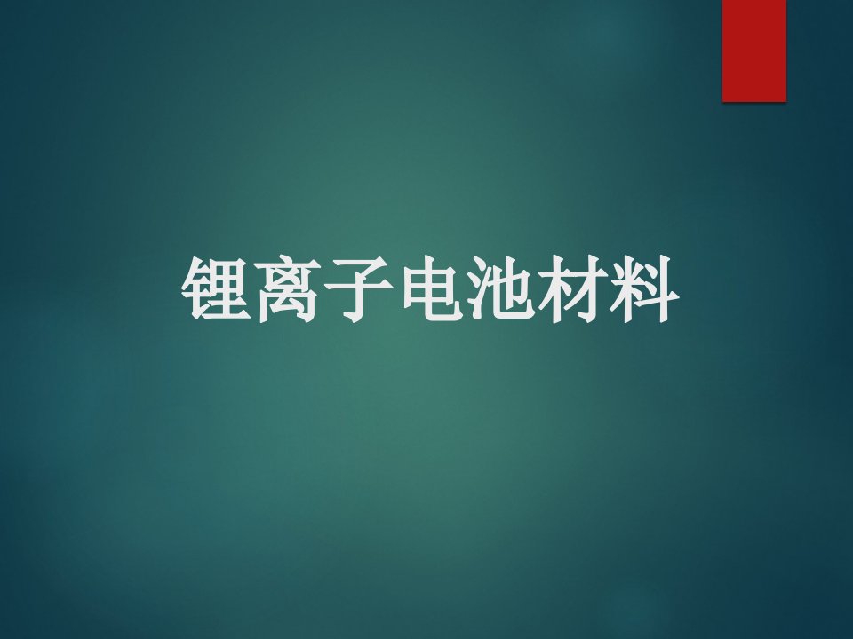 锂离子电池材料课件