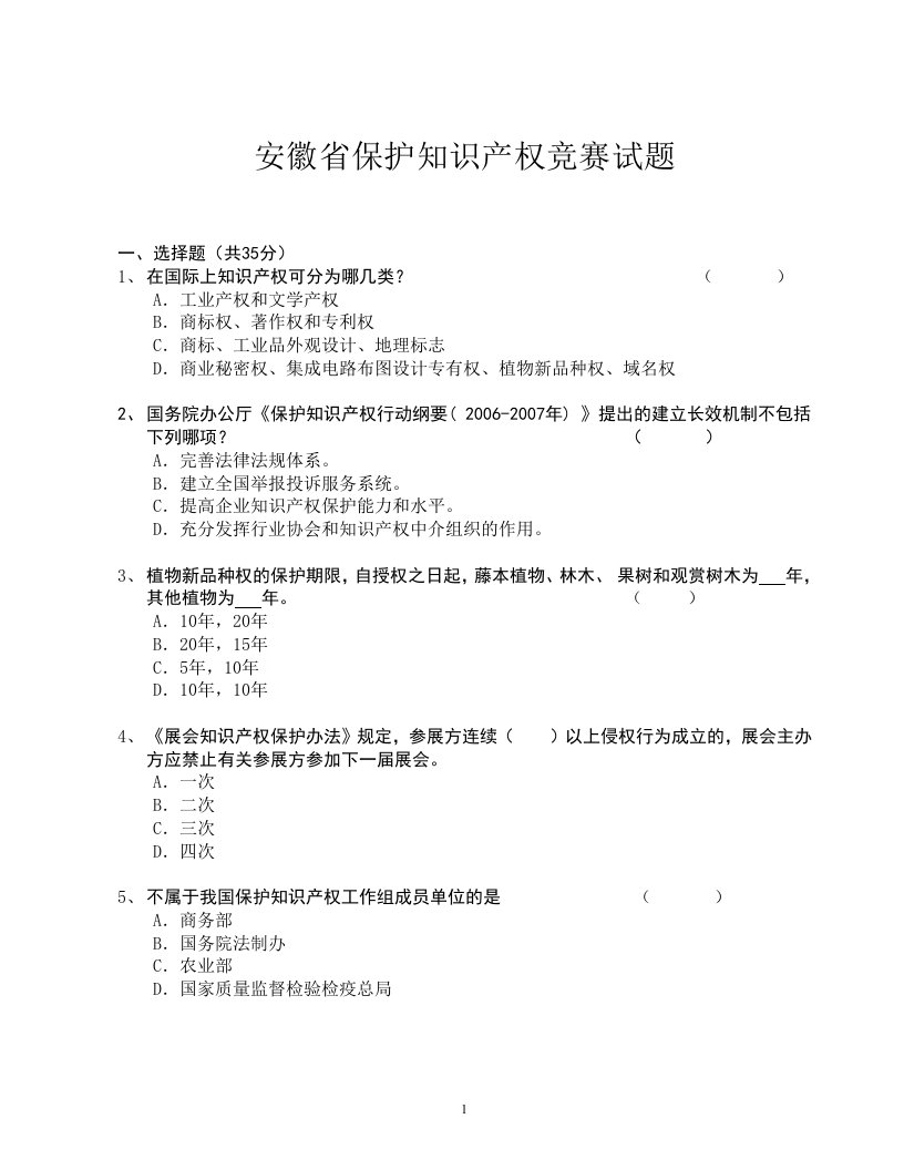 安徽省保护知识产权竞赛试题