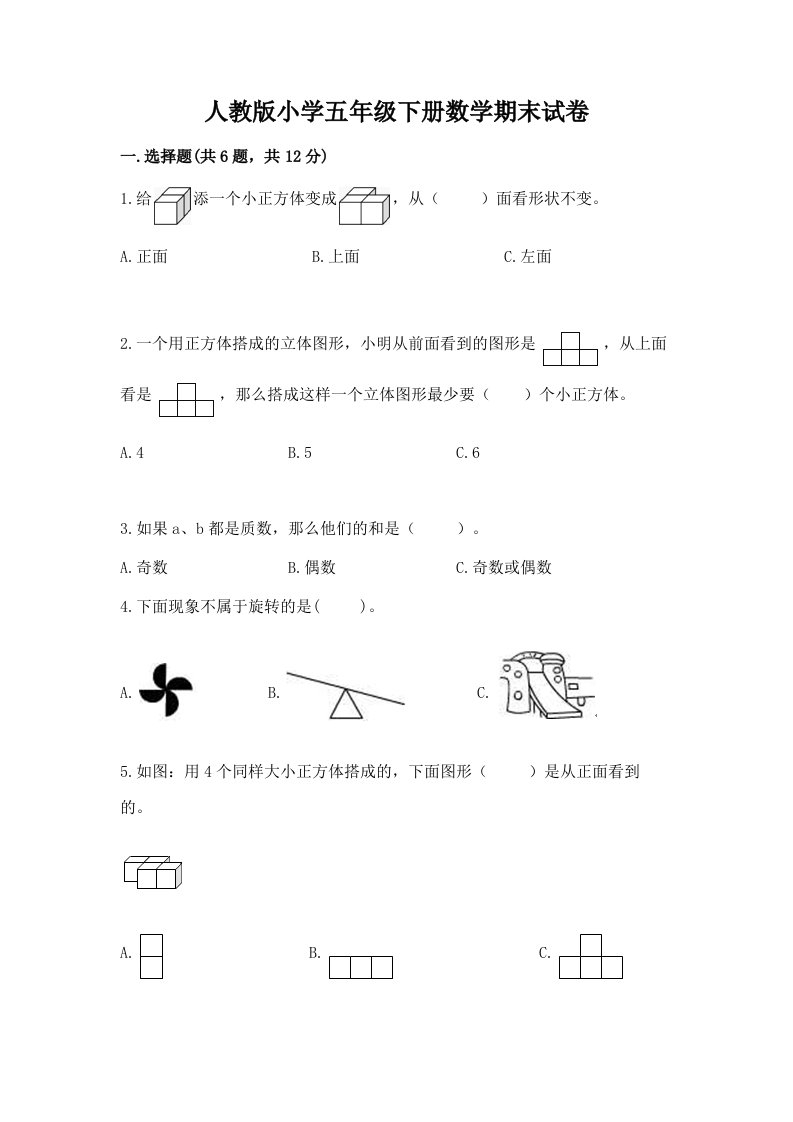 人教版小学五年级下册数学期末试卷可打印