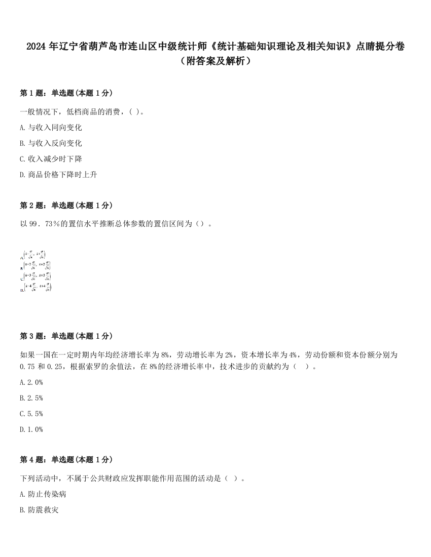 2024年辽宁省葫芦岛市连山区中级统计师《统计基础知识理论及相关知识》点睛提分卷（附答案及解析）