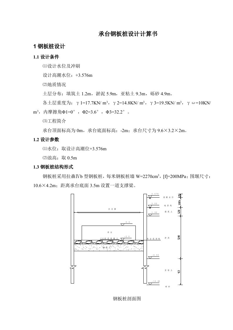 承台钢板桩设计计算书