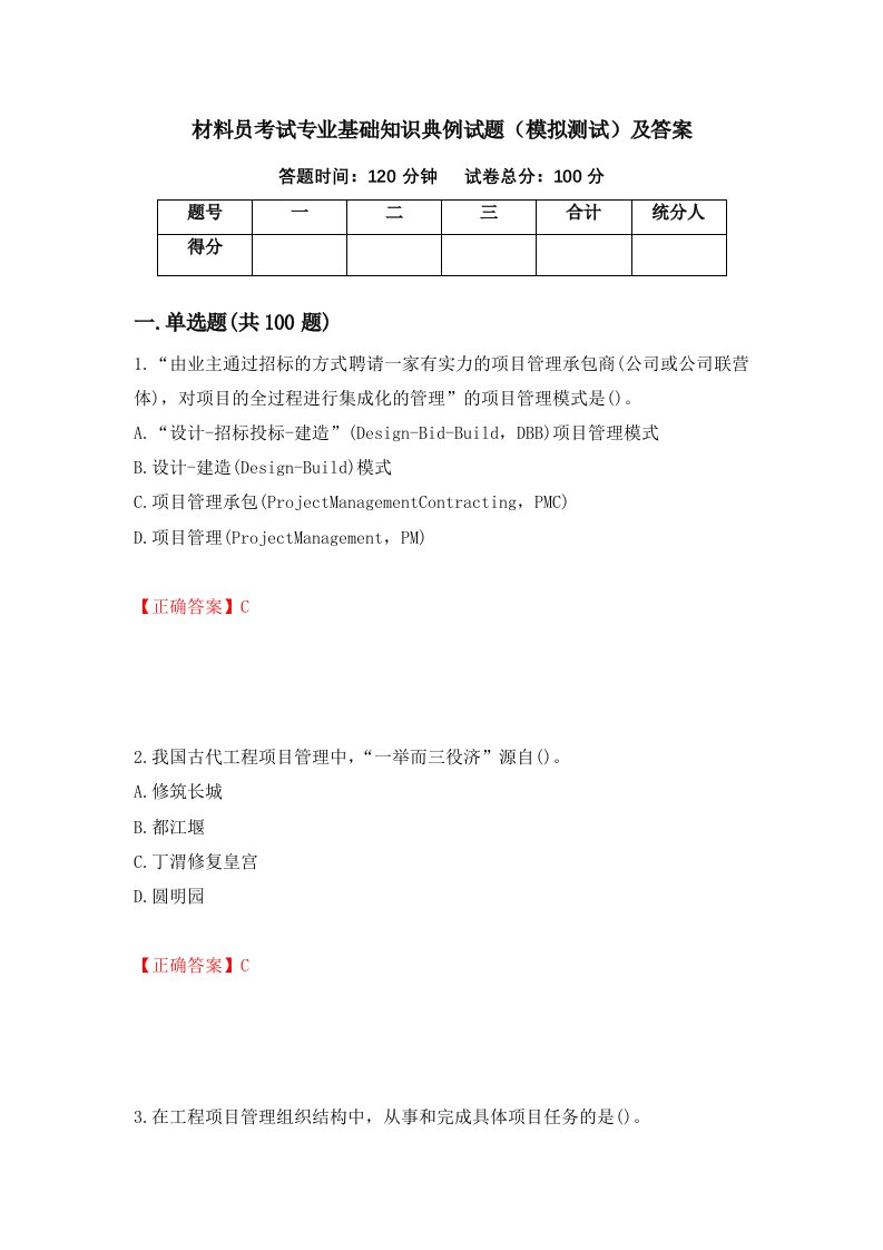 材料员考试专业基础知识典例试题模拟测试及答案39