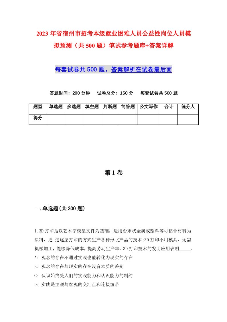 2023年省宿州市招考本级就业困难人员公益性岗位人员模拟预测共500题笔试参考题库答案详解