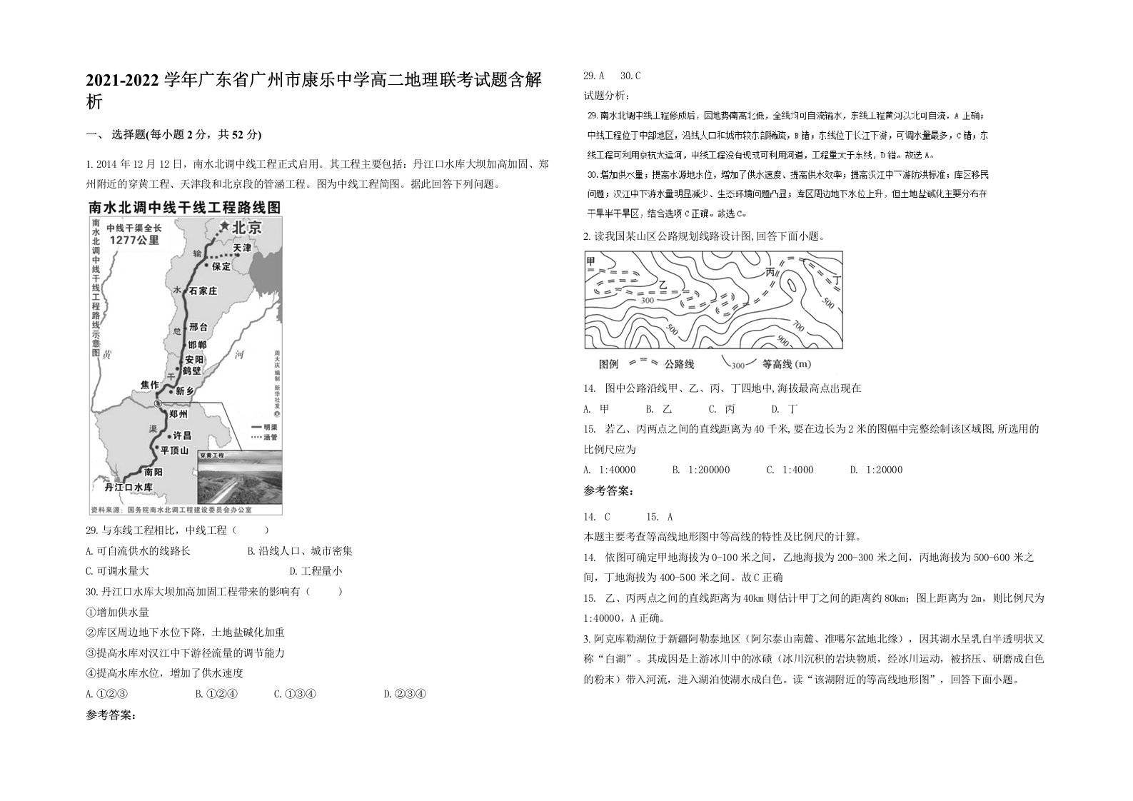 2021-2022学年广东省广州市康乐中学高二地理联考试题含解析