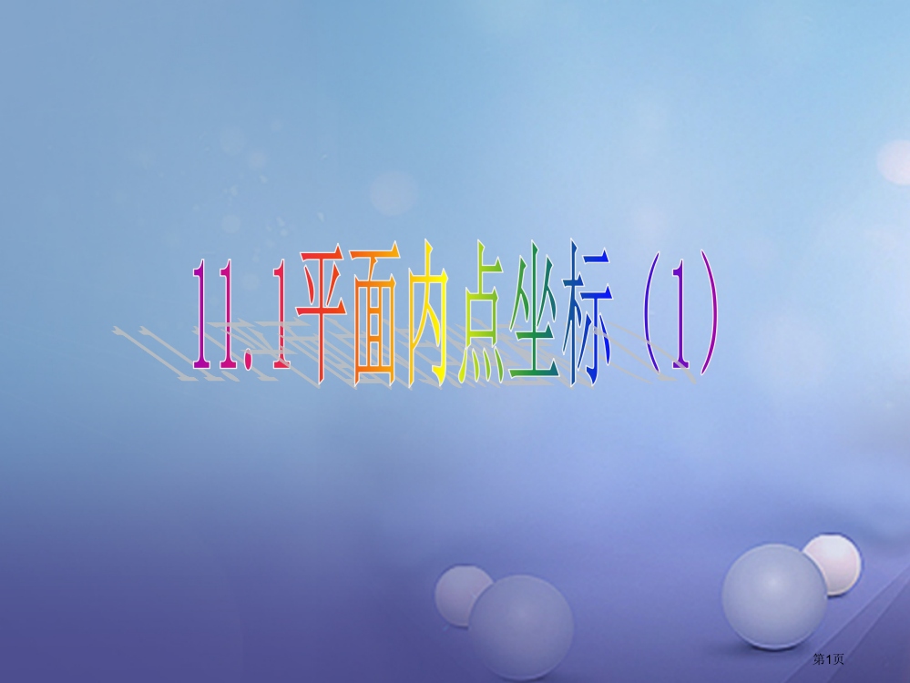 八年级数学上册11.1平面内点的坐标1教学省公开课一等奖百校联赛赛课微课获奖PPT课件