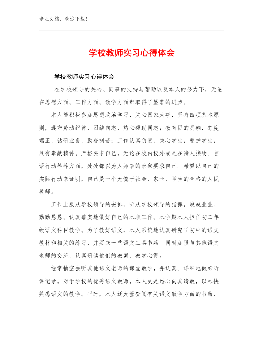 学校教师实习心得体会优选例文8篇