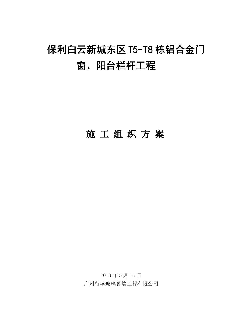 铝合金门窗阳台栏杆工程施工组织设计方案