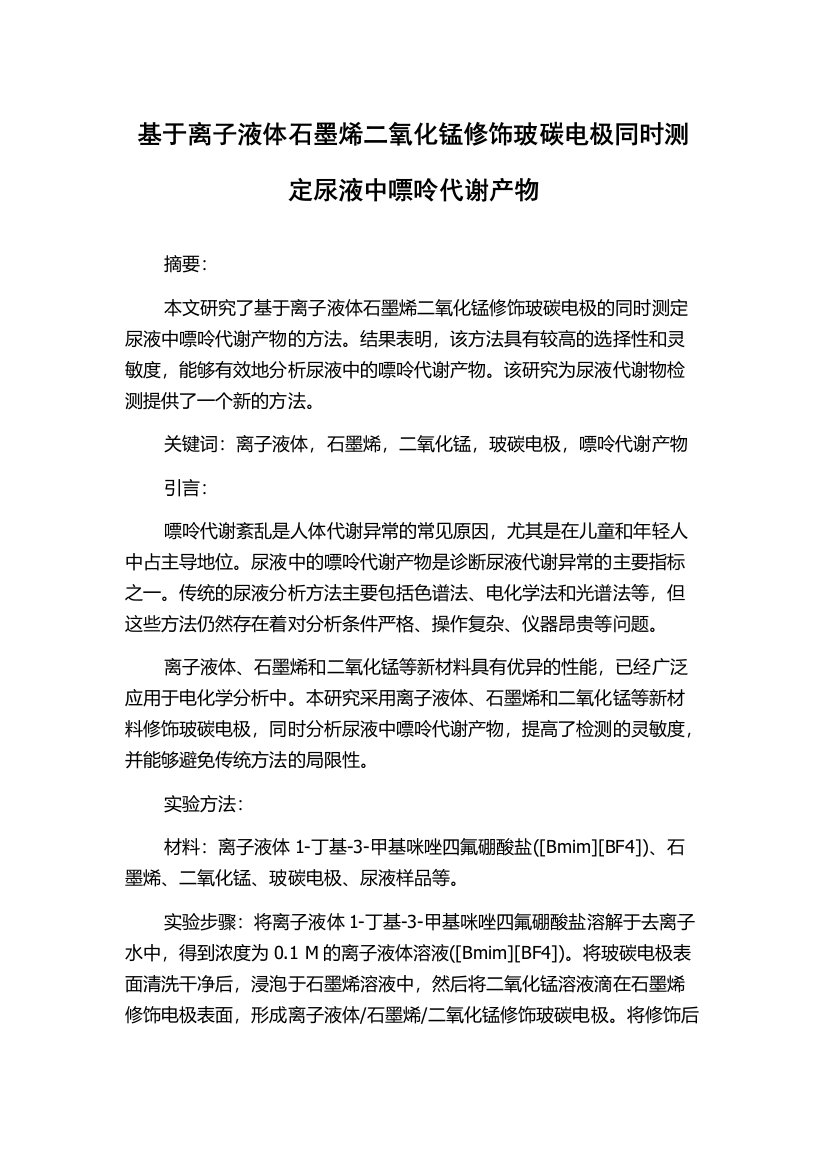 基于离子液体石墨烯二氧化锰修饰玻碳电极同时测定尿液中嘌呤代谢产物