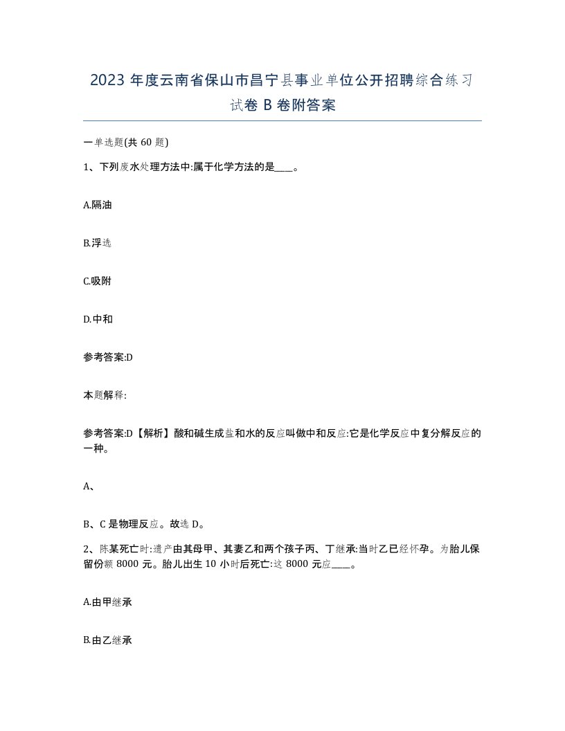 2023年度云南省保山市昌宁县事业单位公开招聘综合练习试卷B卷附答案