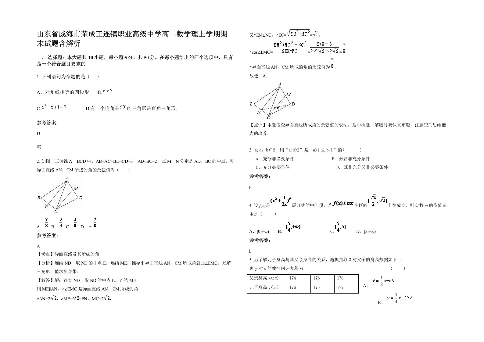 山东省威海市荣成王连镇职业高级中学高二数学理上学期期末试题含解析