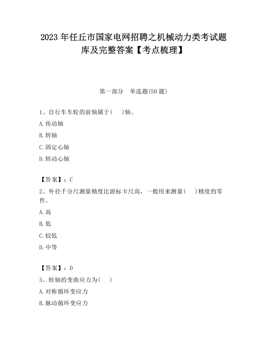 2023年任丘市国家电网招聘之机械动力类考试题库及完整答案【考点梳理】