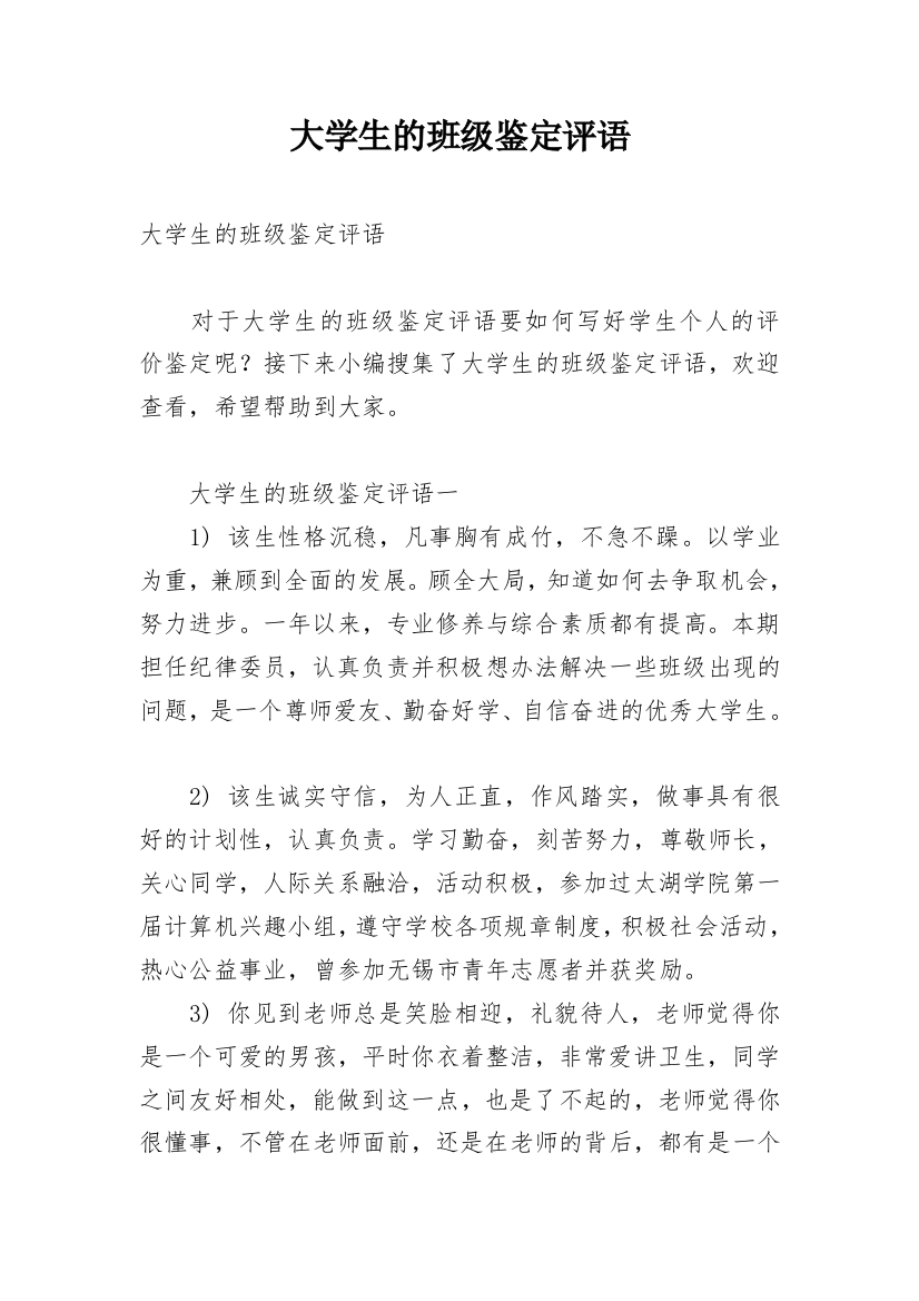 大学生的班级鉴定评语