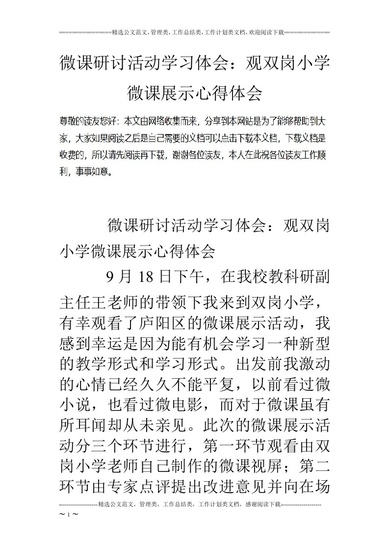 微课研讨活动学习体会：观双岗小学微课展示心得体会