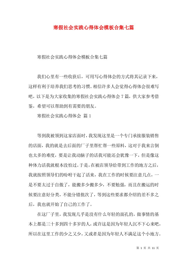 寒假社会实践心得体会模板合集七篇（二）