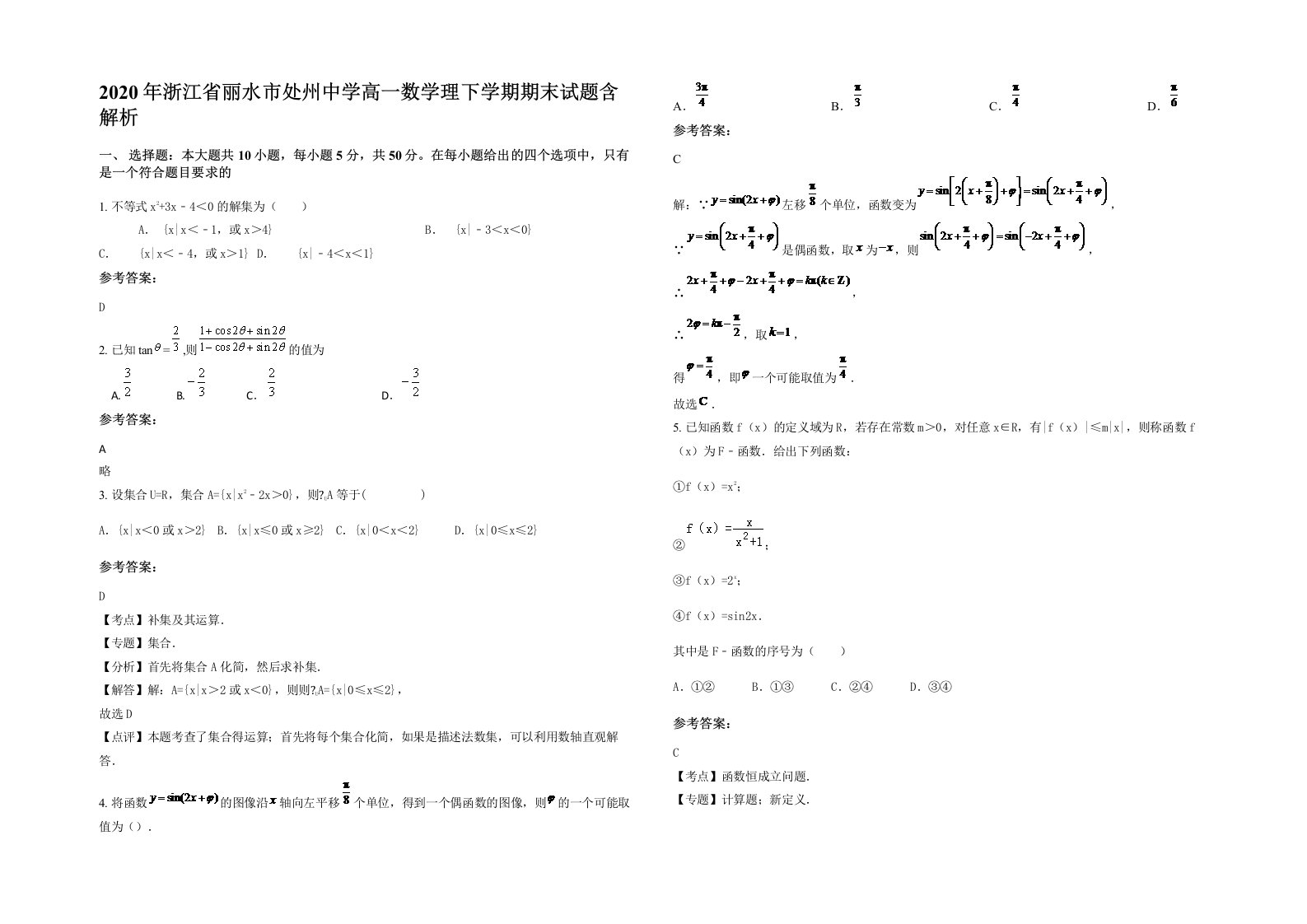 2020年浙江省丽水市处州中学高一数学理下学期期末试题含解析