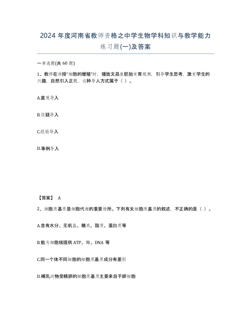 2024年度河南省教师资格之中学生物学科知识与教学能力练习题一及答案