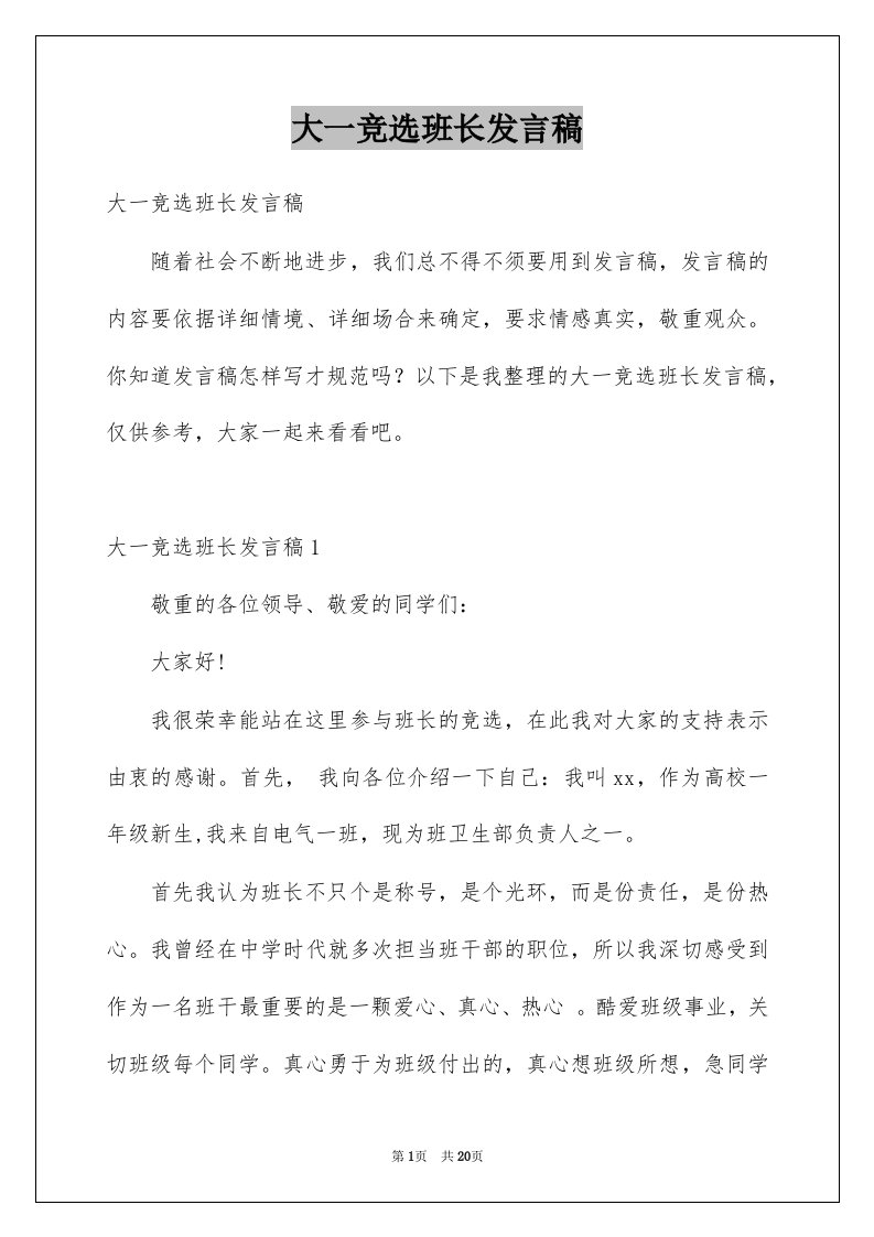 大一竞选班长发言稿例文