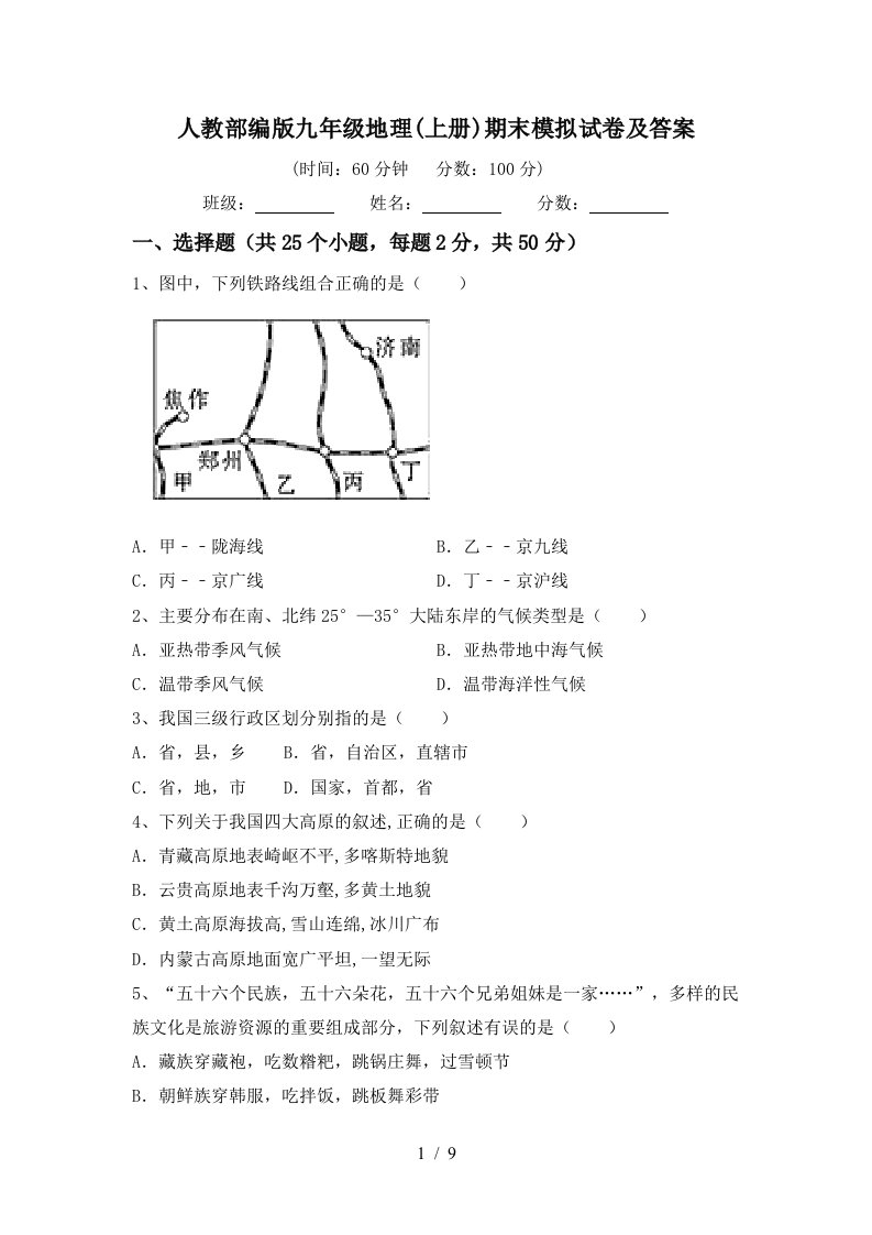 人教部编版九年级地理上册期末模拟试卷及答案