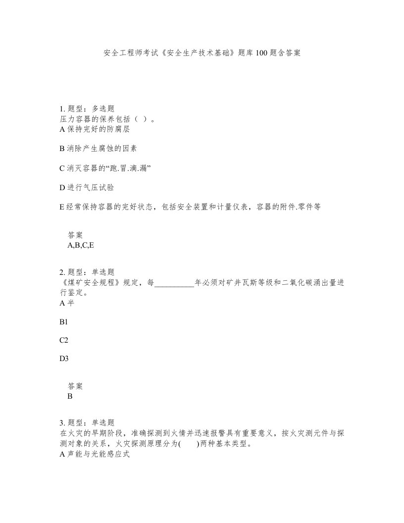 安全工程师考试安全生产技术基础题库100题含答案测考93版