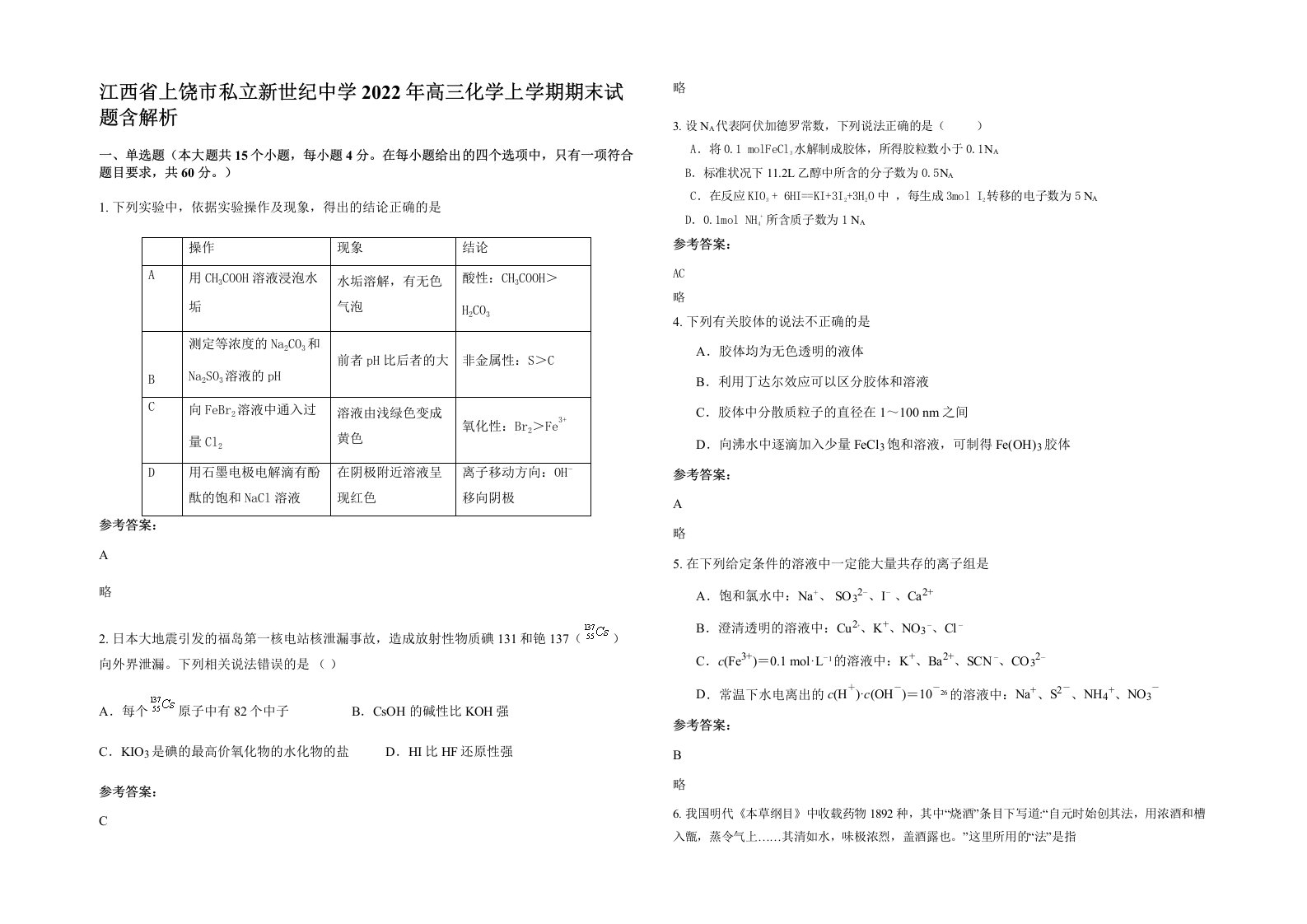 江西省上饶市私立新世纪中学2022年高三化学上学期期末试题含解析