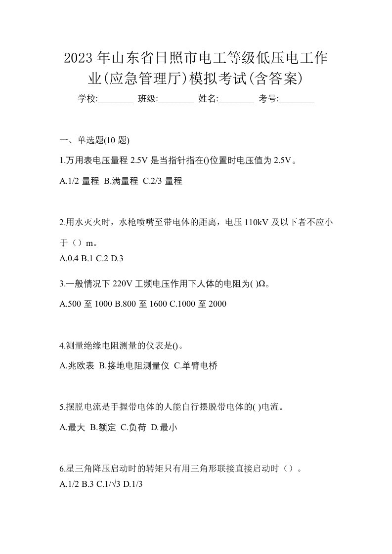 2023年山东省日照市电工等级低压电工作业应急管理厅模拟考试含答案