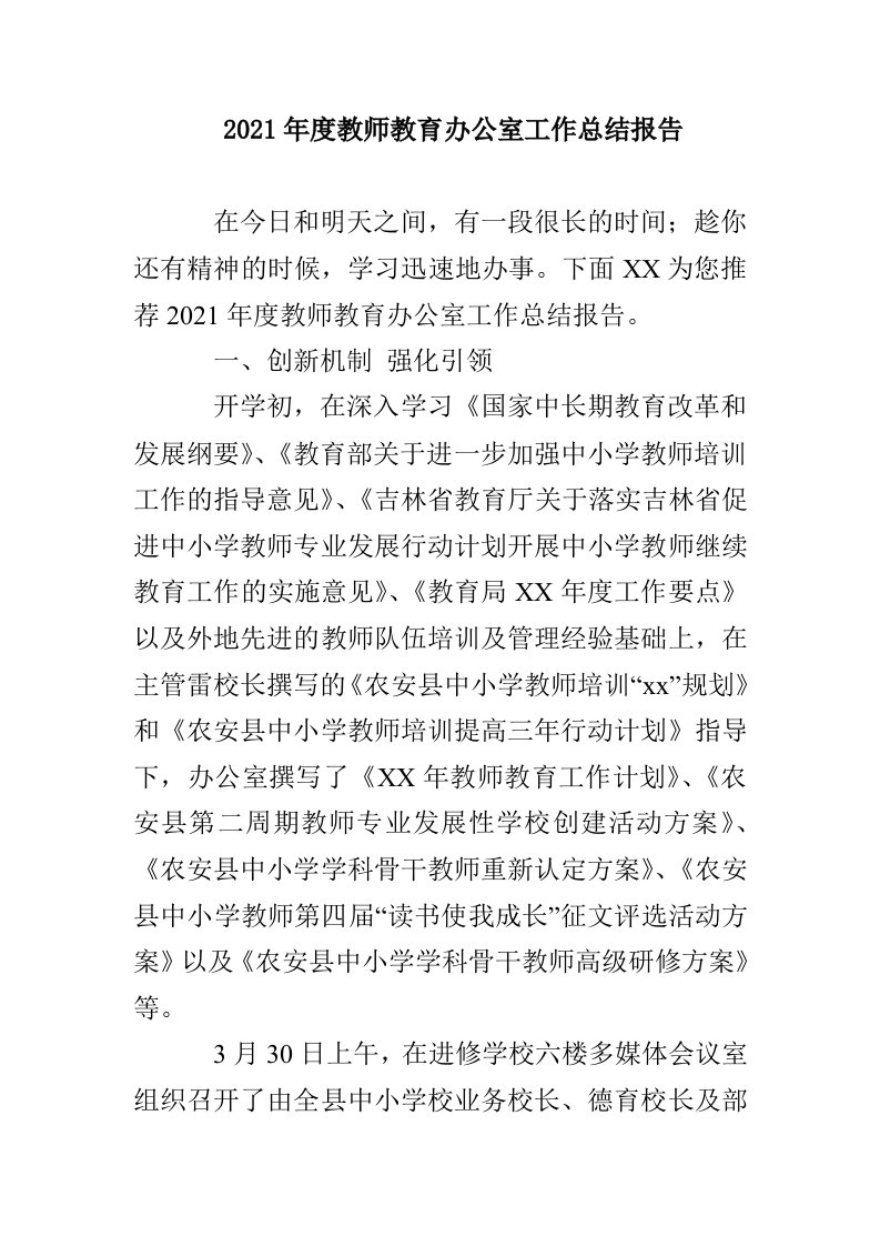 2021年度教师教育办公室工作总结报告