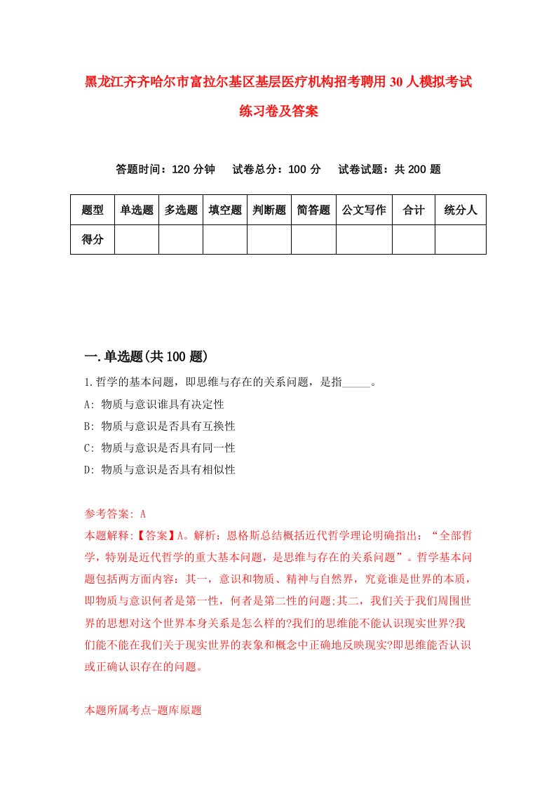 黑龙江齐齐哈尔市富拉尔基区基层医疗机构招考聘用30人模拟考试练习卷及答案8