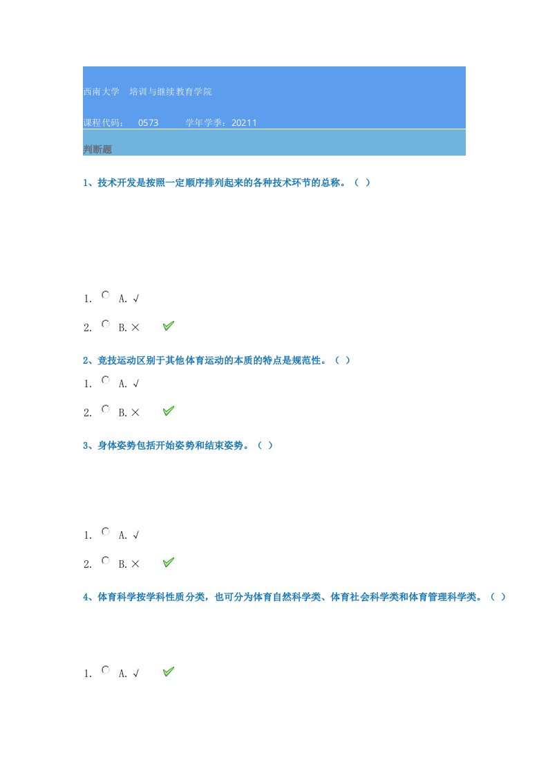 21春西南大学[0573]《体育概论》作业辅导资料