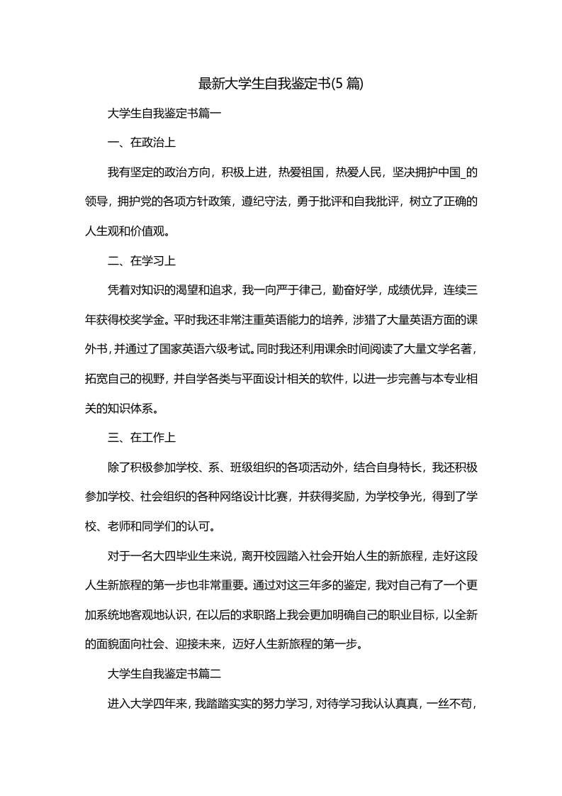 最新大学生自我鉴定书5篇