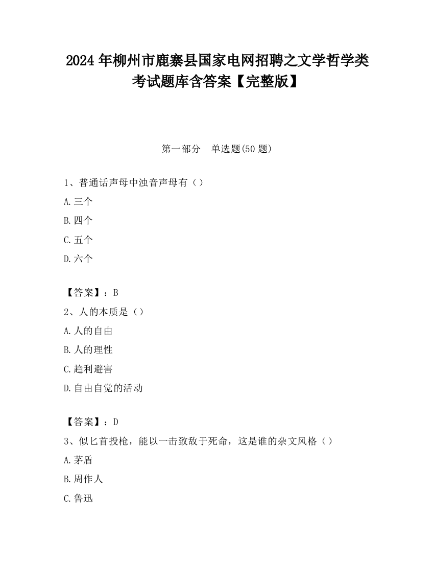 2024年柳州市鹿寨县国家电网招聘之文学哲学类考试题库含答案【完整版】