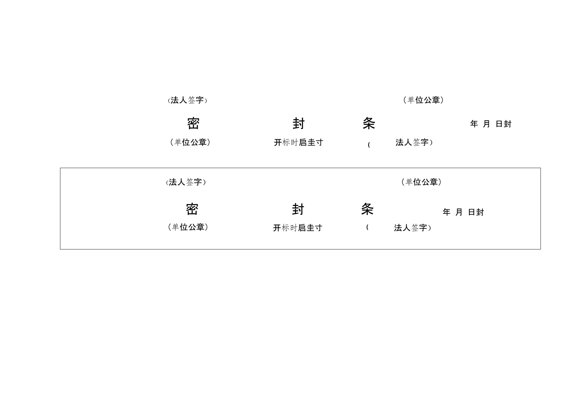 标书密封条格式大全-封标条格式