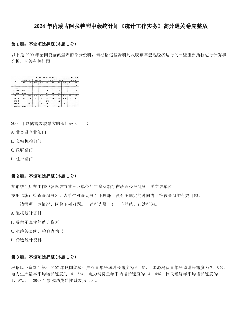 2024年内蒙古阿拉善盟中级统计师《统计工作实务》高分通关卷完整版