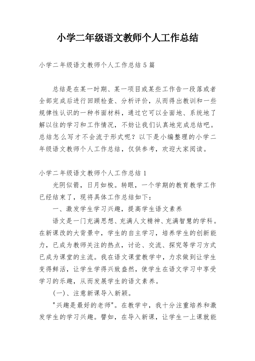 小学二年级语文教师个人工作总结_3