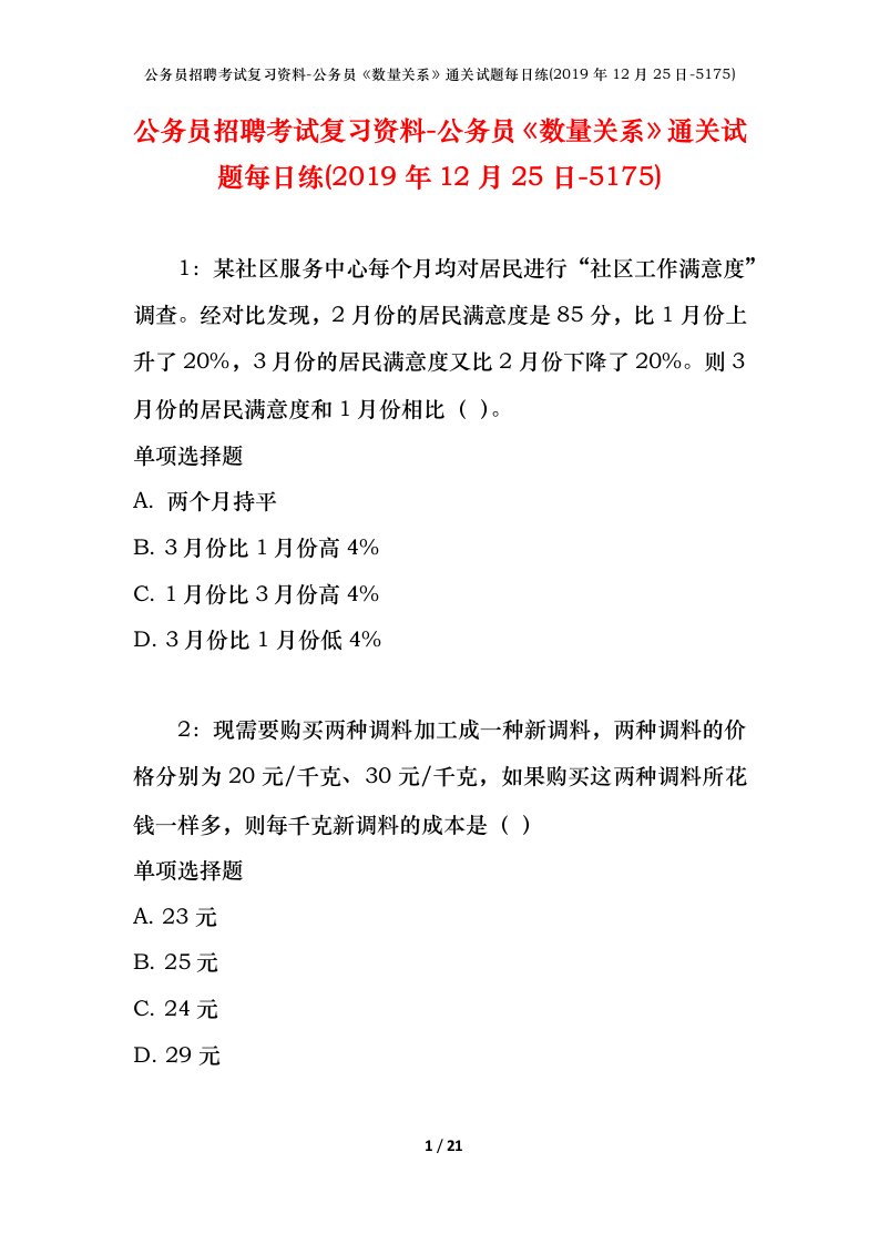 公务员招聘考试复习资料-公务员数量关系通关试题每日练2019年12月25日-5175