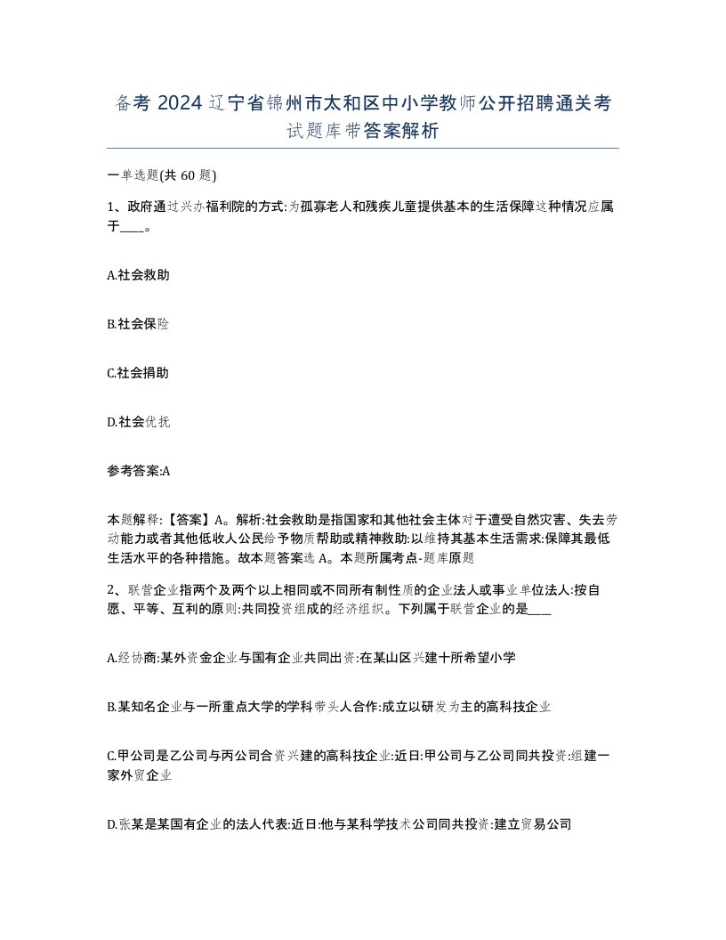 备考2024辽宁省锦州市太和区中小学教师公开招聘通关考试题库带答案解析