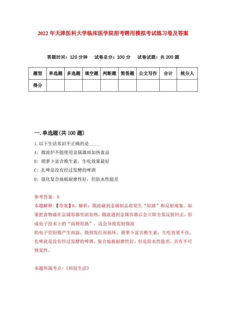 2022年天津医科大学临床医学院招考聘用模拟考试练习卷及答案第1套