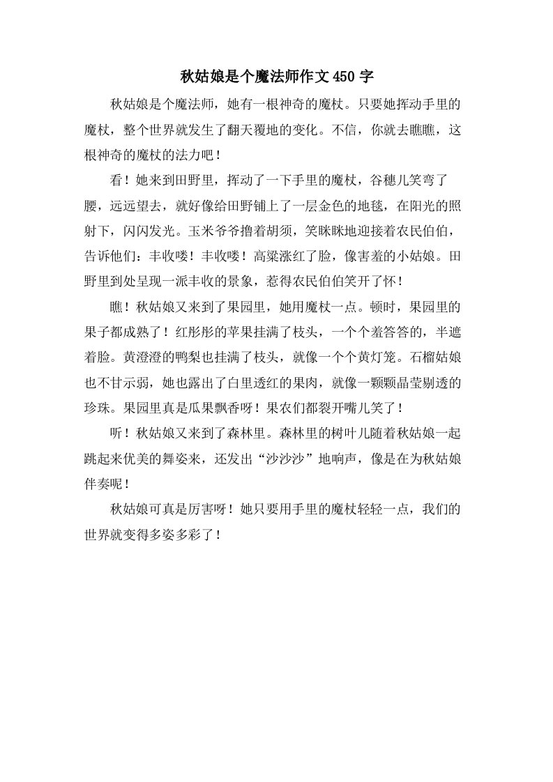 秋姑娘是个魔法师作文450字