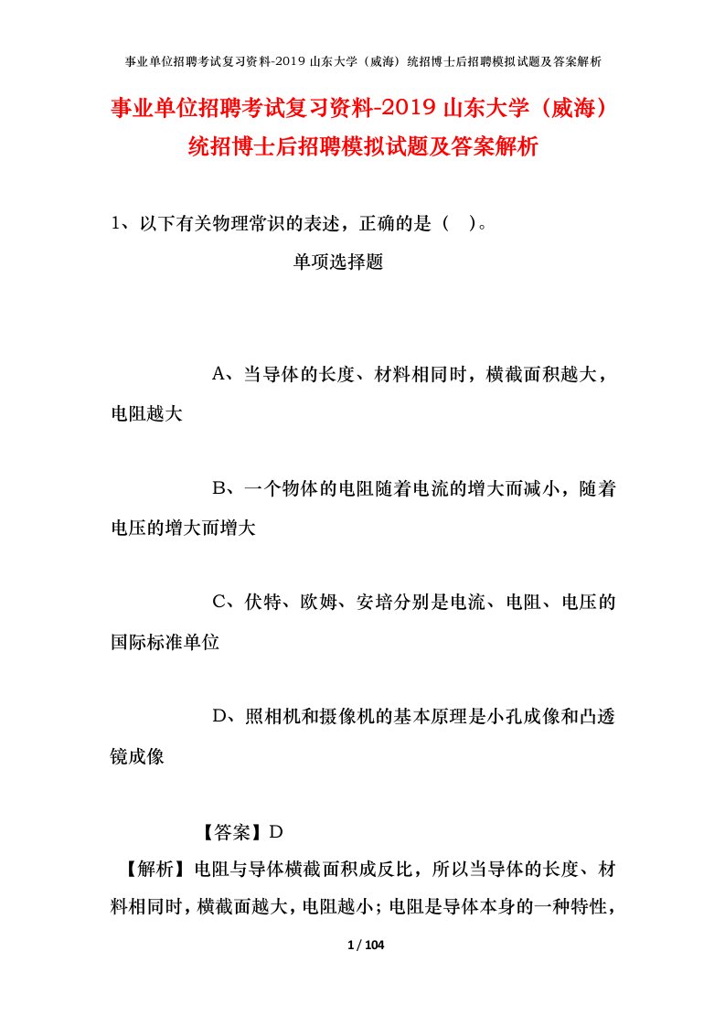 事业单位招聘考试复习资料-2019山东大学威海统招博士后招聘模拟试题及答案解析