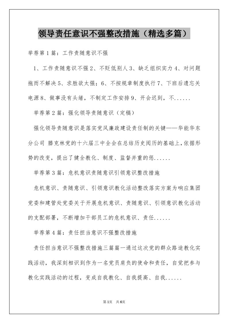 领导责任意识不强整改措施（精选多篇）