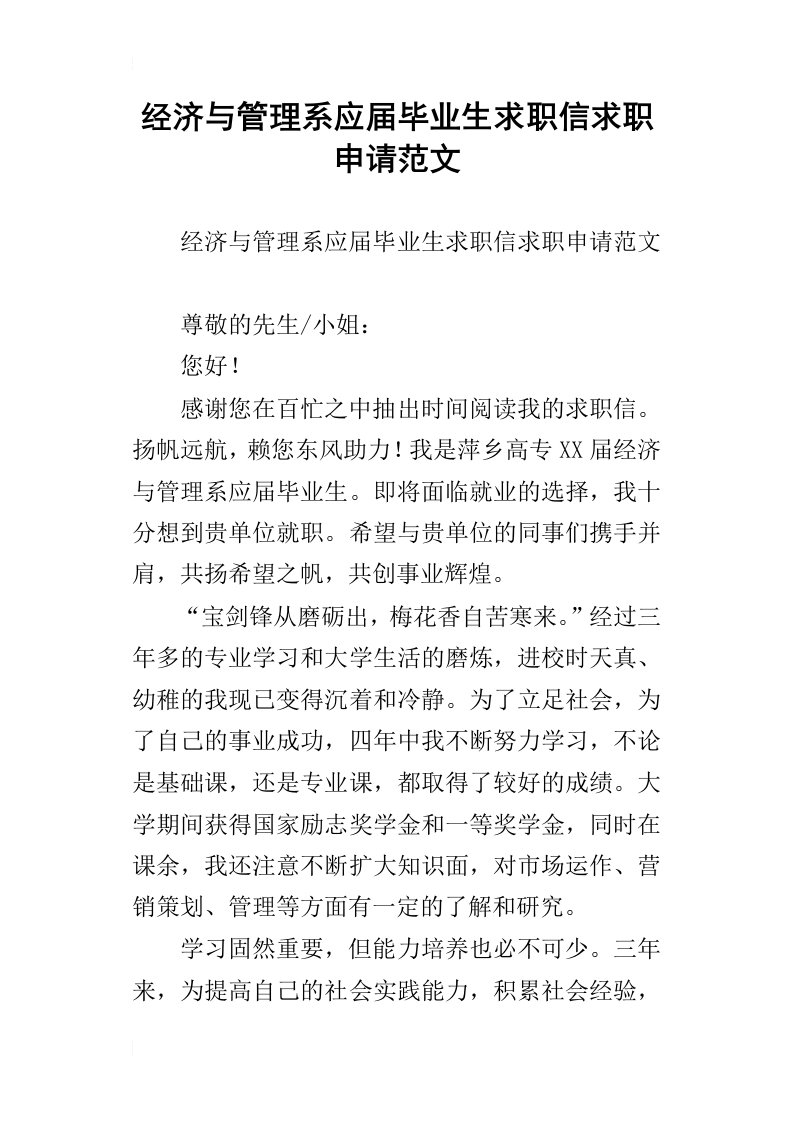 经济与管理系应届毕业生求职信求职申请范文