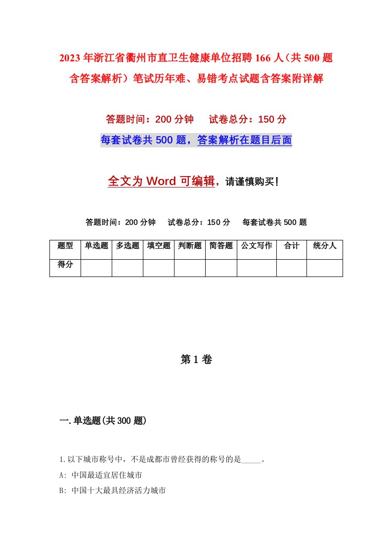 2023年浙江省衢州市直卫生健康单位招聘166人共500题含答案解析笔试历年难易错考点试题含答案附详解