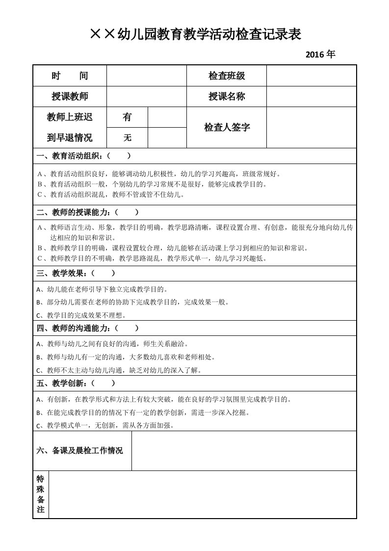 幼儿园教育教学活动检查记录