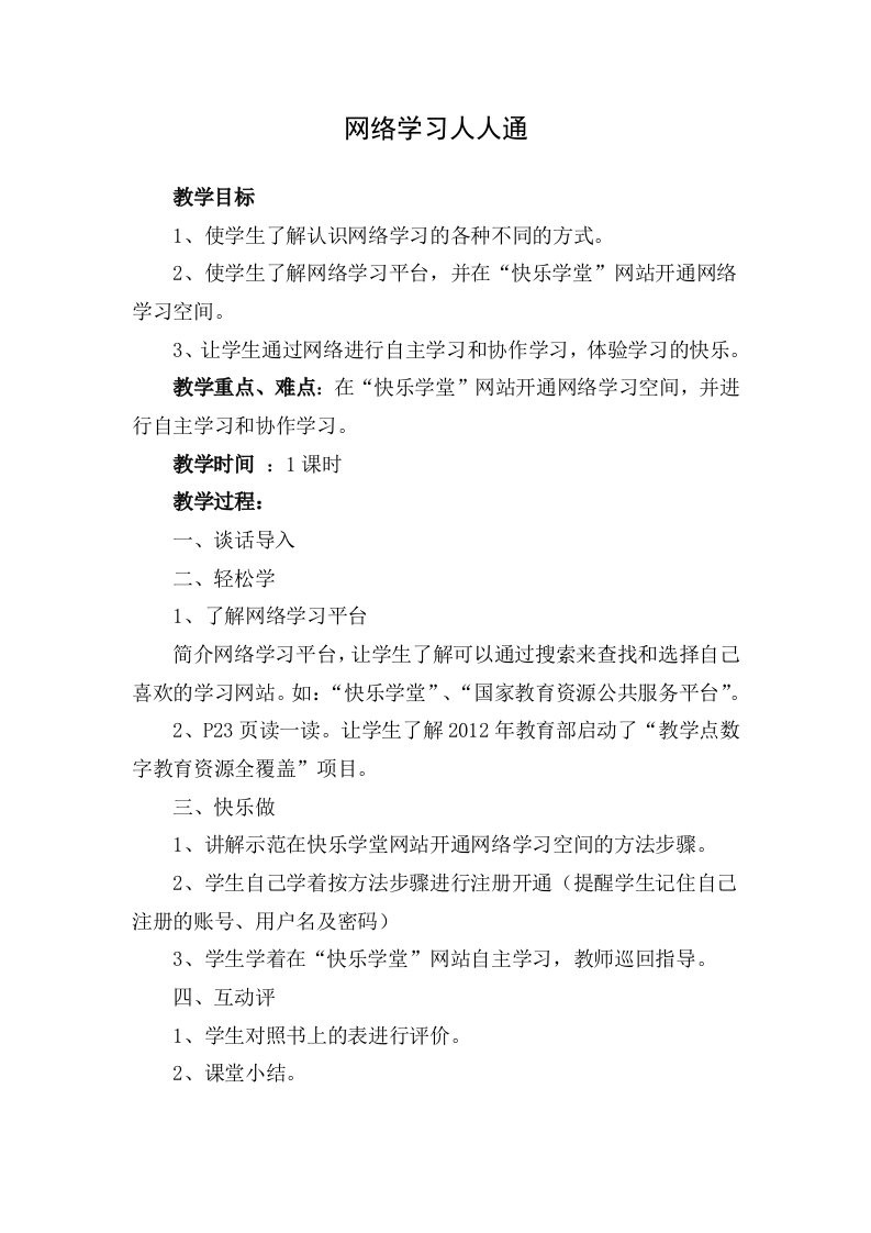 六上信息技术教案《网络学习人人通》